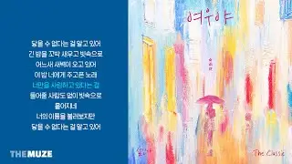 설인아(Seorina) - 여우야 (女雨夜) | 가사