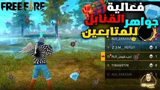 فري فاير فعالية قنابل على جواهر للمتابعين 🔥😂| Free Fire