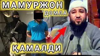 МАМУРЖОН ДОМЛАНИ НЕГА КАМАШДИ АЛЛОХДАН КУРКИНГЛАР ОЗОД ЭТИНГЛАР