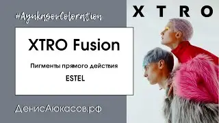 XTRO Fusion ESTEL | Пигменты прямого действия | Обзор Дениса Аюкасова