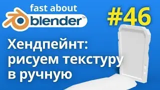 #46 Рисование текстур в Blender в ручную