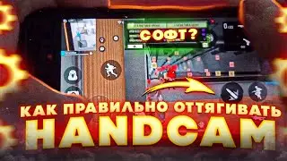 ✅КАК ПРАВИЛЬНО ОТТЯГИВАТЬ КНОПКУ😱HANDCAM В 3 ПАЛЬЦА🆙ФРИ ФАЕР