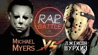 Джейсон Вурхиз vs. Майкл Майерс