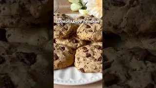 Вкусное Печенье с шоколадом #shortsvideo #shorts