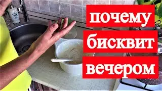 Почему Ольга готовит бисквит вечером и пьет лавровый чай.