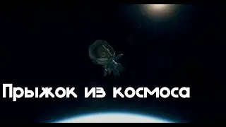 Прыжок из космоса (проект по физике)