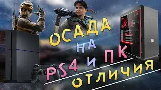 Rainbow Six Siege на ПК и PS4 - отличия на разных платформах