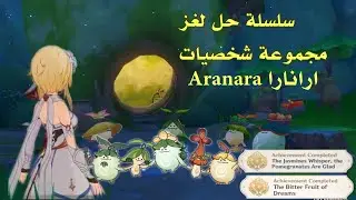 قنشن امباكت _ 3سلسلة حل لغز مجموعة شخصيات_Aranara_ ارانارا Aranara  group puzzle genshinimpact