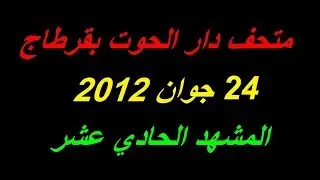 متحف دار الحوت بقرطاج