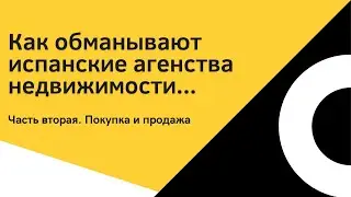 Как обманывают испанские агентства недвижимости