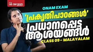 പ്രകൃതിപാഠങ്ങൾ പ്രധാനപ്പെട്ട ആശയങ്ങൾ | CLASS 9 MALAYALAM | AEGON LEARNING #onamexam2024 #malayalam