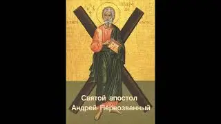 Святой Апостол Андрей Первозванный