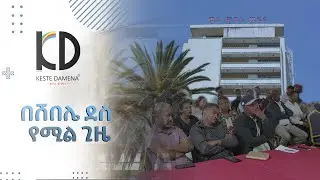 በሸበሌ ደስ የሚል ጊዜ - Kestedamena Foam Annual Franchise Meeting at The Classic Wabe Shebelle Hotel