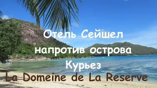 Отель напротив острова черепах La Domaine de La Reserve