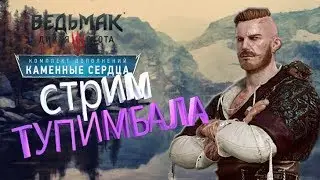 Ведьмак 3:КАМЕННЫЕ СЕРДЦА👍НАЧАЛО!!!!!!!!!Такова нет в игре престолов...