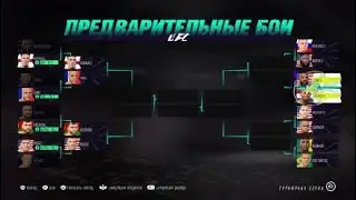 Турнир тяжёлого вес юфс 4 часть 1