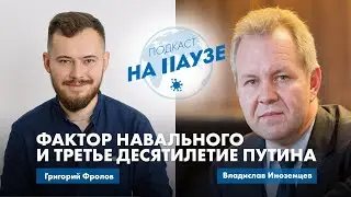 Фактор Навального и третье десятилетие Путина | Подкаст 