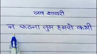 ना रूठना तुम हमसे कभी | Love Shayari Writing | Tumse milne ka intezaar