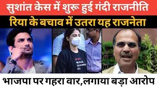 Dirty Politics In Sushant Case | Congress Support Rhea Chakraborty | Sushant Case Today Update