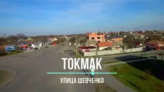 Токмак. улица Шевченко