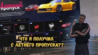 ЧТО Я ПОЛУЧИЛ С ЛЕТНЕГО ПРОПУСКА? | GTA 5 RP MAJESTIC