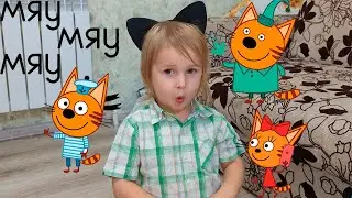 Три кота и Один мальчик. Удивительная серия