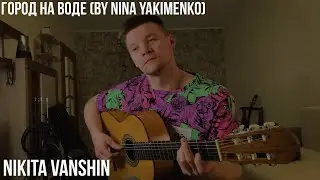 Nikita Vanshin - Город на воде(by Nina Yakimenko)/ Конкурс Нины Якименко
