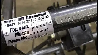 КИТ комплекты Багги R481 с номером на раме для постановки на учет.
