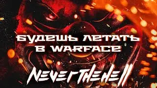 БУДЕШЬ ЛЕТАТЬ В WARFACE