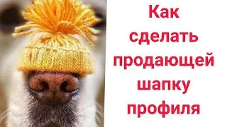 КАК СДЕЛАТЬ ПРОДАЮЩИЙ ПРОФИЛЬ В ИНСТАГРАМ