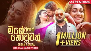 Mage Unath Nouwath (නොලැබීමද මාගේ) - Shehan Perera | Me Urathalaye Ne Ida Aththe | Official Video