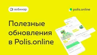 🔥Как использовать b2b.polis.online по-максимому? ТОП-обновления, фичи в b2b.polis.online !