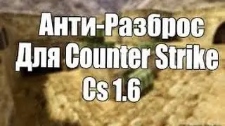 Как сделать 0 отдачи и 0 разброса в cs1.6