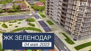 ЖК Зеленодар в Краснодаре ➤новостройка от застройщика ➤видео отчет на 4 мая 2023 ➤мкрн ЭНКА 🔷 АСК