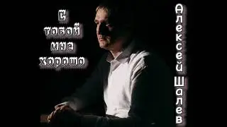 Алексей Шалев - С тобой мне хорошо