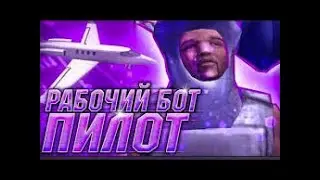 БОТ ПИЛОТА ARIZONA RP СЛИВ 2024