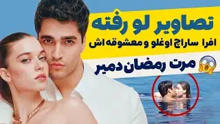 تصاویر لو رفته افرا ساراچ اوغلو و معشوقه اش مرت رمضان دمیر
