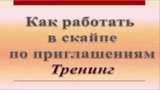 Как работать в скайпе по приглашениям Тренинг