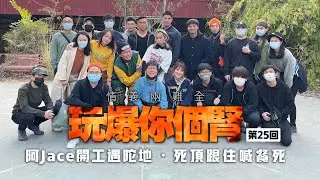 情義兩難全之玩爆你個腎 第25回 “阿Jace開工遇陀地・死頂跟住喊餐死”
