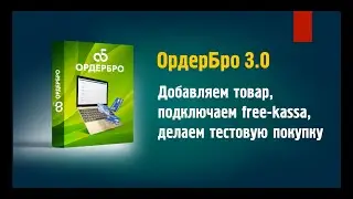 Как работает скрипт ОрдерБро 3.0 - добавляем товар, подключаем free-kassa, тестовая покупка