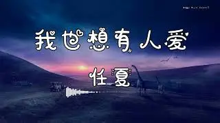 任夏 - 『我也想有人爱』 - 【動態歌詞版】