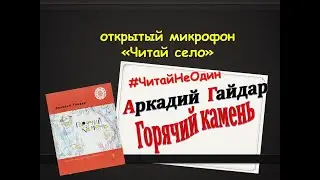 Всадник, скачущий впереди #120 лет#АркадийГайдар#Горячий камень