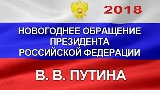 2018 Новогоднее обращение Президента Российской Федерации В.В. Путина