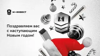 С наступающим Новым годом от компании «М-Инвест»