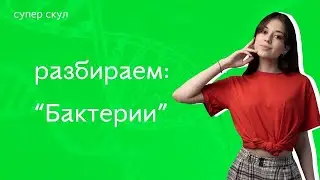 СУПЕР БИОЛОГИЯ - СТРОЕНИЕ И ЖИЗНЕДЕЯТЕЛЬНОСТЬ БАКТЕРИИ - ЕГЭ 2021
