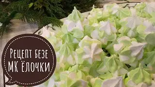 Рецепт безе. МК ёлочки из безе