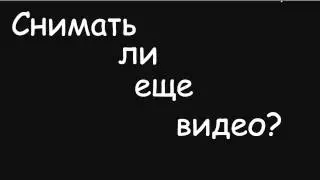 Обращение к подписчикам! Снимать еще или нет?