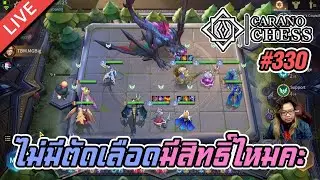 Carano EP.332 ของดีแตกแปด มีที่นี่ที่เดียว