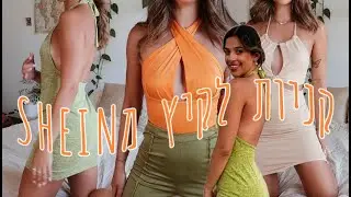 מלא בגדים ושמלות לקיץ מSHEIN!