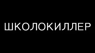 Школокиллер [Трейлер]